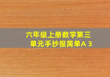 六年级上册数学第三单元手抄报简单A 3